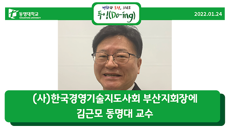 (사)한국경영기술지도사회 부산지회장에 김근모 동명대 교수 