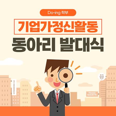 기업가정신활동 동아리 발대식