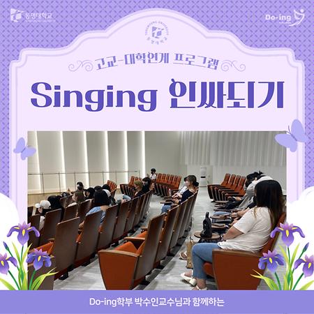고교-대학연계 프로그램 "Singing 인싸되기~!"