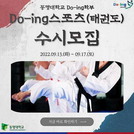 Do-ing스포츠(태권도) 수시모집