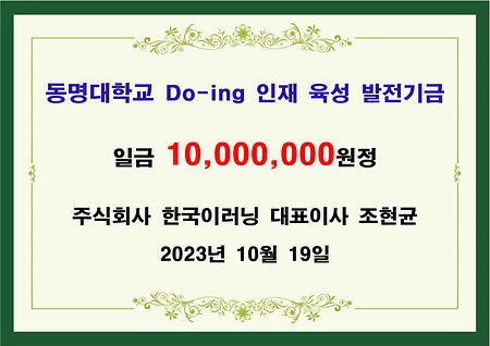 주식회사 한국이러닝 조현균 대표 일천만원 기금 전달식